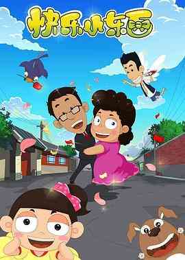 《快乐小东西》免费高清无广告在线播放|儿童,中国动漫·中国大陆·2010