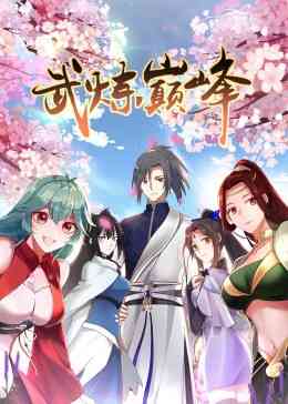 《武炼巅峰 第一季·动态漫》免费高清无广告在线播放|中国动漫·中国大陆·2023