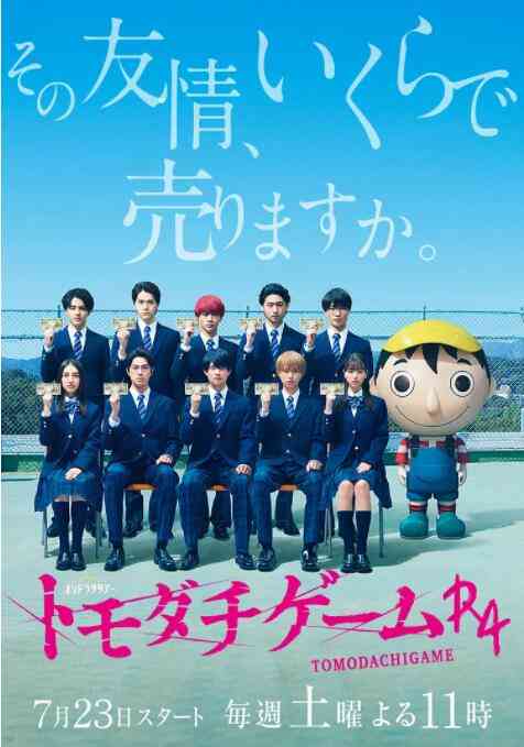 《朋友游戏R4》免费高清无广告在线播放|剧情,日剧·日本·2022