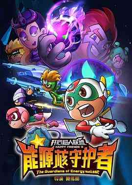《开心超人联盟之能源核守护者》免费高清无广告在线播放|剧情,喜剧,科幻,动画,儿童,奇幻,冒险,中国动漫·中国大陆·20
