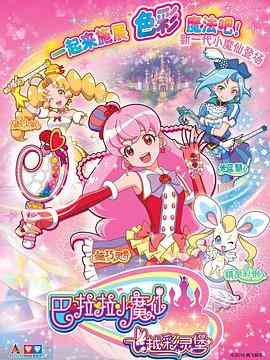 《巴啦啦小魔仙之飞越彩灵堡 第二季》免费高清无广告在线播放|动画,儿童,冒险,中国动漫·中国大陆·2016
