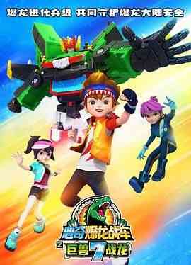 《心奇爆龙战车7之巨兽战龙》免费高清无广告在线播放|科幻,动画,儿童,奇幻,冒险,中国动漫·中国大陆·2024