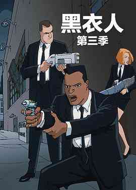 《黑衣警探 第三季 中文配音》免费高清无广告在线播放|喜剧,动作,动画,欧美动漫·美国·1999