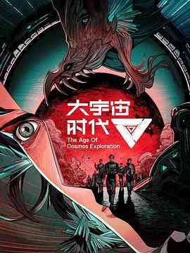 《大宇宙时代》免费高清无广告在线播放|动画,中国动漫·中国大陆·2022