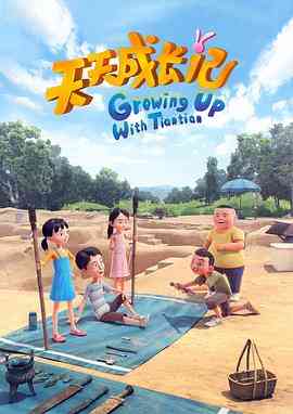 《天天成长记 第四季》免费高清无广告在线播放|动画,中国动漫·中国大陆·2020