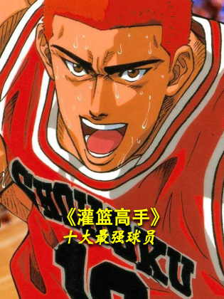 《《灌篮高手》十大最强球员》免费高清无广告在线播放|中国动漫·大陆·2023