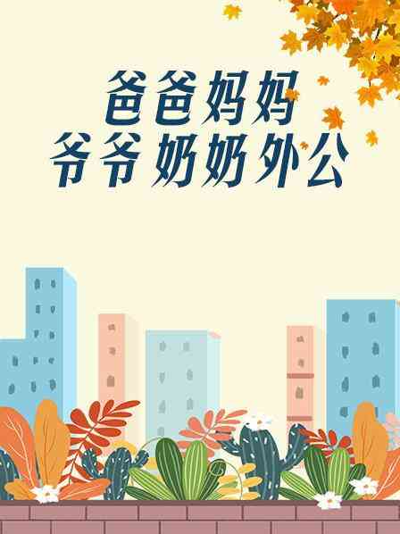 《爸爸、妈妈、爷爷、奶奶、外公》免费高清无广告在线播放|内地,国产·大陆·1998