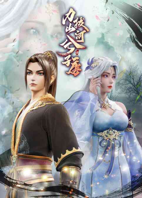 《力拔山河兮子唐》免费高清无广告在线播放|动画,奇幻,冒险·中国大陆·2022