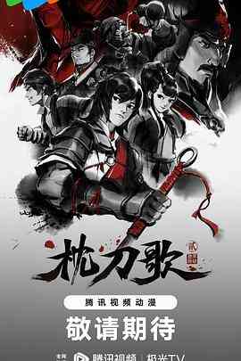 《枕刀歌 第二季》免费高清无广告在线播放|剧情,动作,动画,武侠,中国动漫·中国大陆·2023