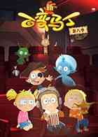 《百变马丁 第八季》免费高清无广告在线播放|魔幻,益智,中国动漫·中国大陆·2023