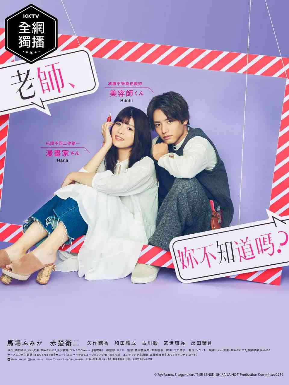 《老师，你不知道吗》免费高清无广告在线播放|剧情,爱情·日本·2019