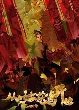 《从姑获鸟开始之龙城风云》免费高清无广告在线播放|中国动漫·中国大陆·2024