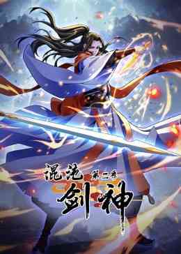 《混沌剑神 第二季·动态漫画》免费高清无广告在线播放|中国动漫·2024
