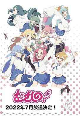 《浦和小调 第二季》免费高清无广告在线播放|日本动漫·日本·2022