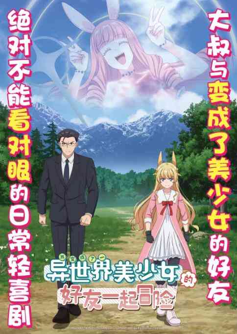 《与变成了异世界美少女的大叔一起冒险》免费高清无广告在线播放|动画,日本动漫·日本·2022