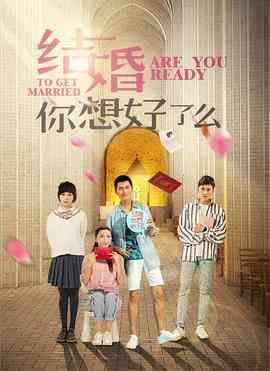 《结婚,你想好了么》免费高清无广告在线播放|爱情,家庭·中国大陆·2020