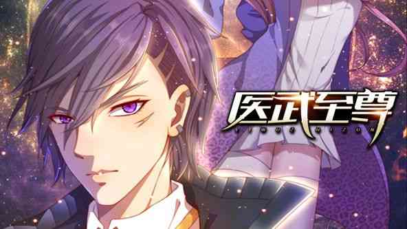 《医武至尊 动态漫画》免费高清无广告在线播放|热血,动作,奇幻,中国动漫·中国大陆·2024