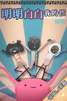 《明明白白我的性 第一季》免费高清无广告在线播放|动画,中国动漫·中国大陆·2014