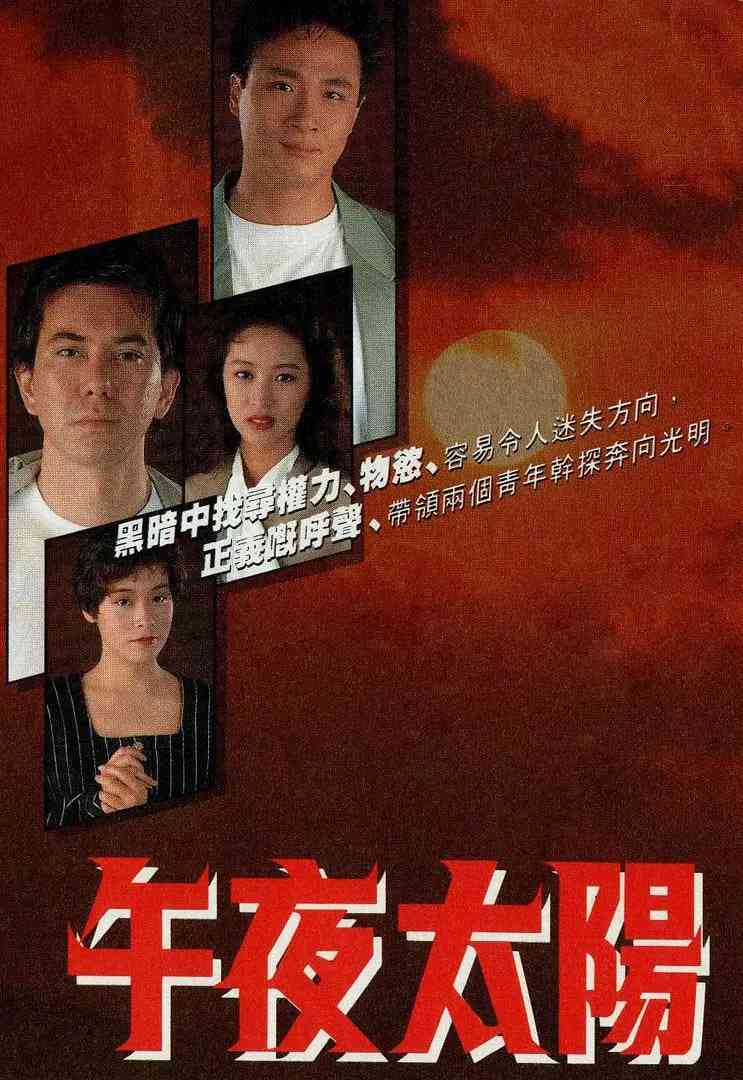 《午夜太阳》免费高清无广告在线播放|剧情·中国香港·1990