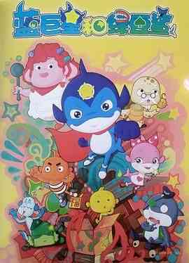 《蓝巨星和绿豆鲨》免费高清无广告在线播放|动画,儿童,中国动漫·中国大陆·2010