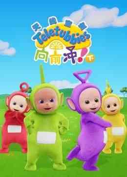 《天线宝宝向前冲！（下）中文版》免费高清无广告在线播放|欧美动漫·中国大陆·2024