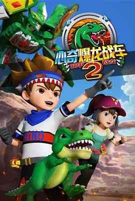 《心奇爆龙战车2 机甲战龙》免费高清无广告在线播放|科幻,动画,儿童,冒险,中国动漫·中国大陆·2020