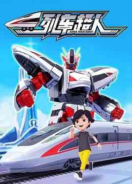 《列车超人》免费高清无广告在线播放|动画,儿童,中国动漫·中国大陆·2022