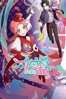 《万能恋爱杂货店》免费高清无广告在线播放|喜剧,动画,中国动漫·中国大陆·2023