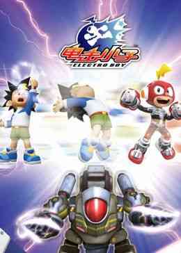 《电击小子3》免费高清无广告在线播放|中国动漫·中国大陆·2013