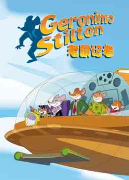 《老鼠记者第二季[英文版]》免费高清无广告在线播放|中国动漫·中国大陆·2013