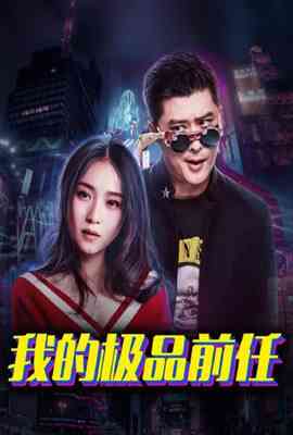 《我的极品前任》免费高清无广告在线播放|内地,国产·大陆·2022