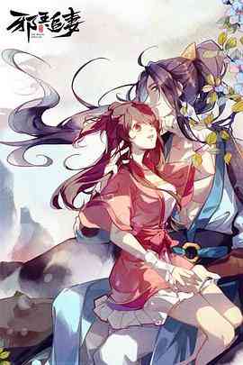 《邪王追妻》免费高清无广告在线播放|动画,中国动漫·中国大陆·2019