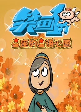 《笑画1分之星座的星语心愿》免费高清无广告在线播放|中国动漫·2022