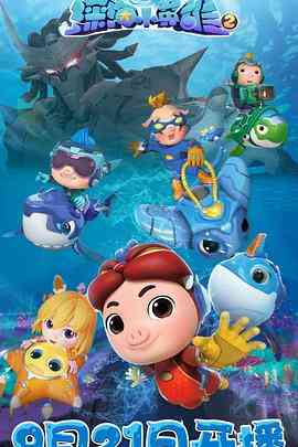 《猪猪侠之深海小英雄 第二季》免费高清无广告在线播放|动画,中国动漫·中国大陆·2020