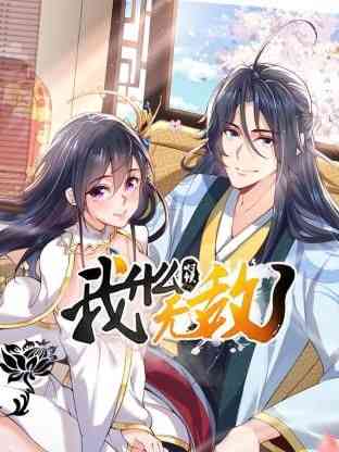 《我什么时候无敌了》免费高清无广告在线播放|中国动漫·中国大陆·2024