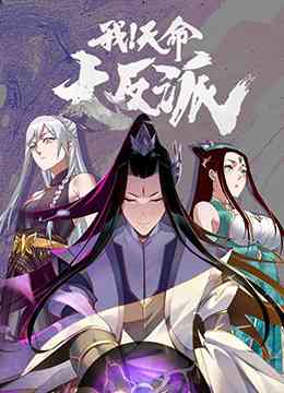 《我！天命大反派》免费高清无广告在线播放|中国动漫·大陆·2022