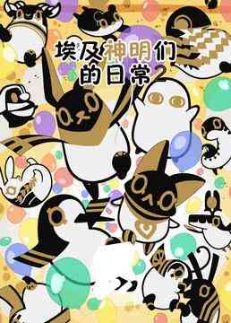 《埃及神明们的日常 第二季》免费高清无广告在线播放|日本动漫·日本·2023