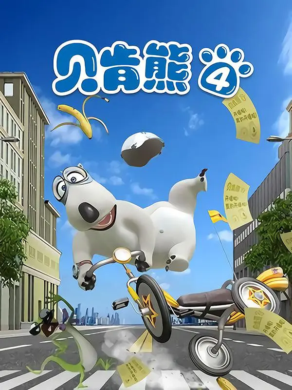 《贝肯熊 第四季》免费高清无广告在线播放|喜剧,动画,儿童·中国大陆,韩国·2019