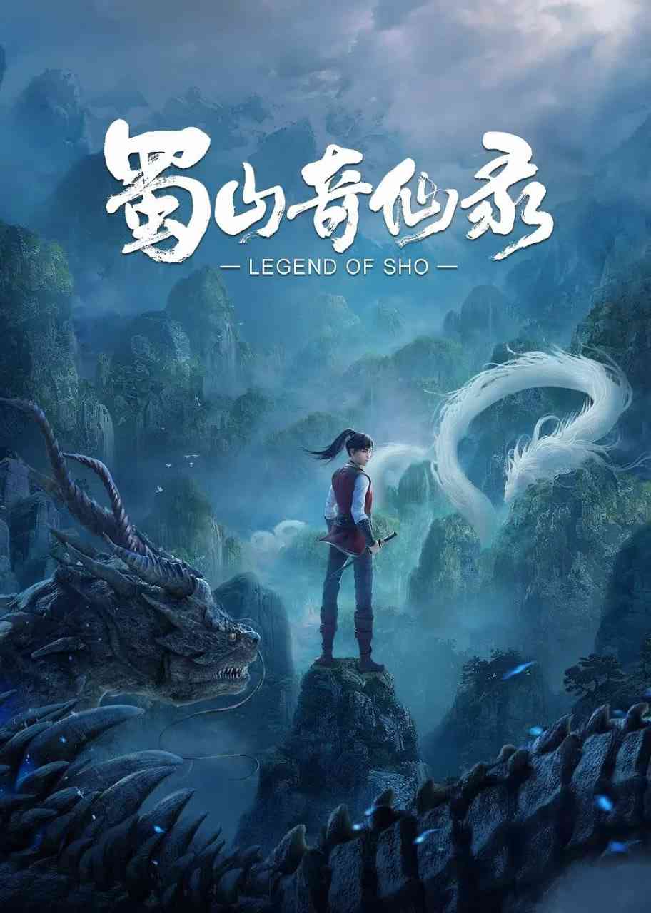 《蜀山奇仙录》免费高清无广告在线播放|动作,动画,奇幻,冒险,武侠,古装·中国大陆·2021