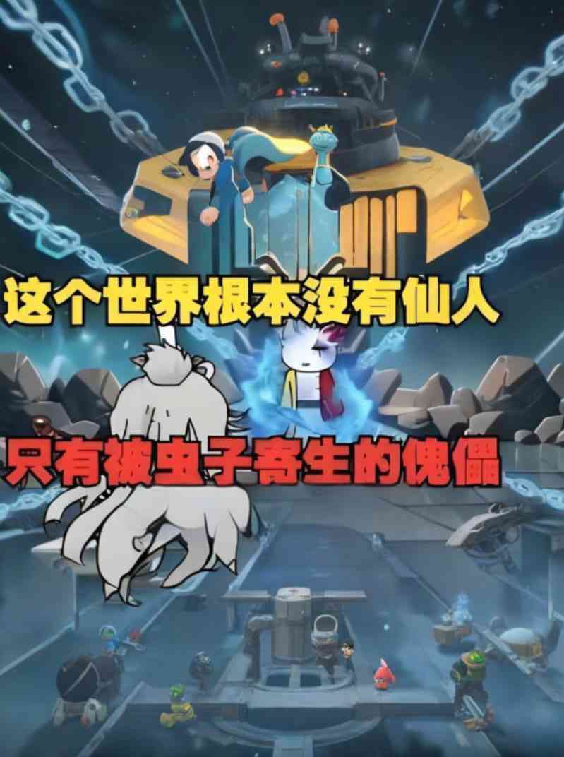 《这个世界根本没有仙人，只有被虫子寄生的傀儡，快逃！》免费高清无广告在线播放|动画·中国大陆·2025