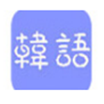 《韩语输入法电脑版》免费下载|系统工具·1.0