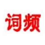 《词频统计工具v3.72》免费下载|系统工具·3.72