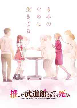 《神推偶像登上武道馆我就死而无憾》免费高清无广告在线播放|动画,日本动漫·日本·2020