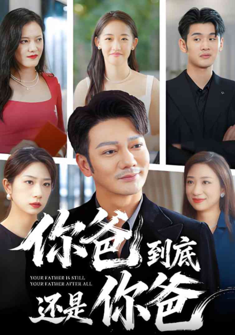 《你爸到底还是你爸》免费高清无广告在线播放|短剧·中国大陆·2025