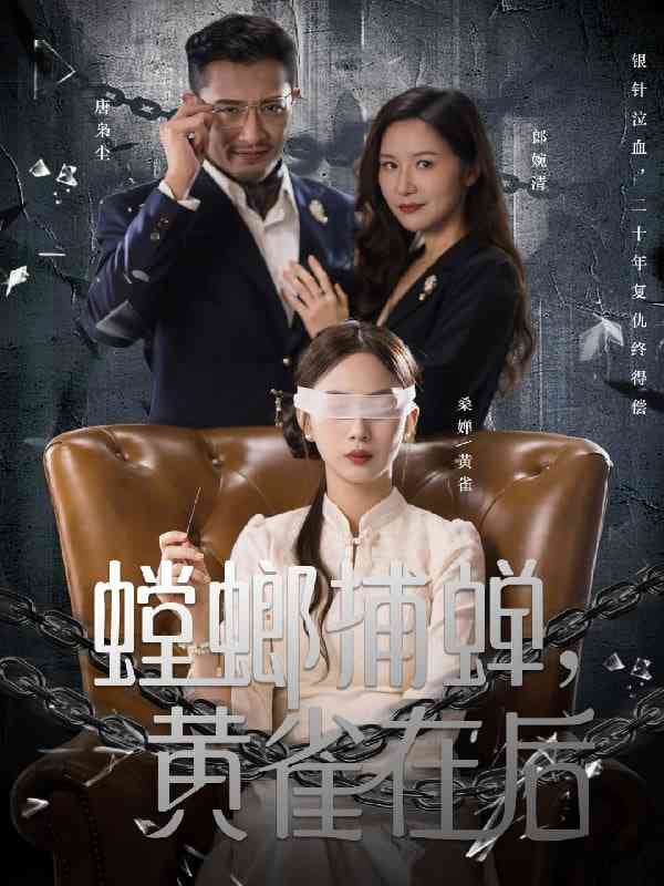 《螳螂捕蝉，黄雀在后》免费高清无广告在线播放|短剧·中国大陆·2025