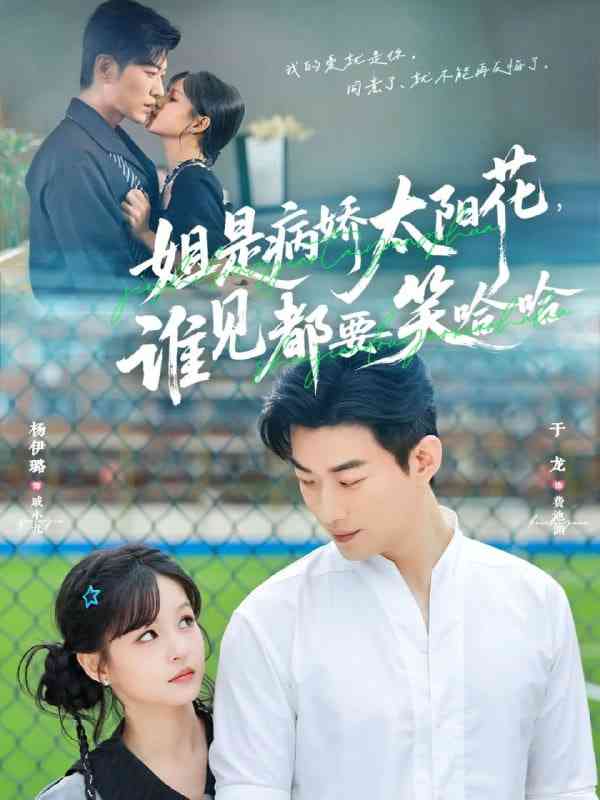 《姐是病娇太阳花，谁见都要笑哈哈》免费高清无广告在线播放|短剧·中国大陆·2025