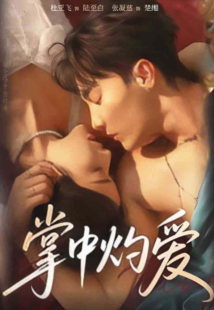 《掌中灼爱》免费高清无广告在线播放|短剧·中国大陆·2025