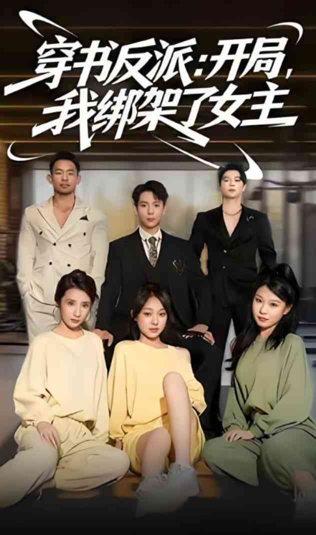 《穿书反派开局我绑架了女主》免费高清无广告在线播放|短剧·中国大陆·2025