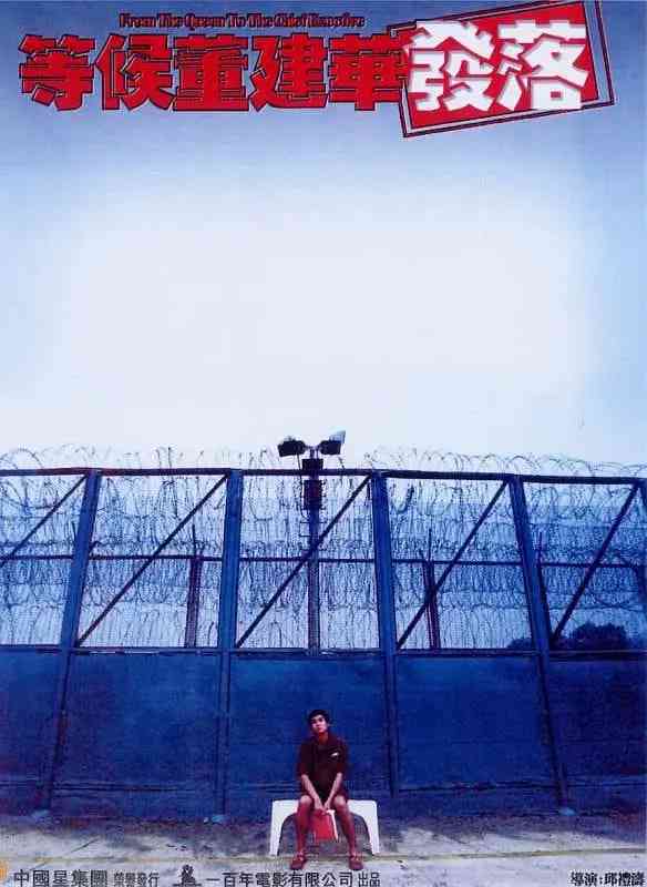 《等候董建华发落》免费高清无广告在线播放|剧情,犯罪·中国香港·2001