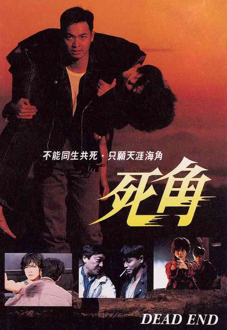 《死角 1995》免费高清无广告在线播放|喜剧,动作·中国香港·1995
